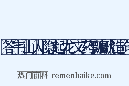答韦山人隐起龙文药瓢歌造句是什么意思的图片